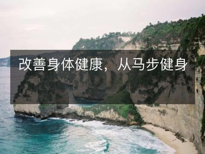 改善身体健康，从马步健身术开始