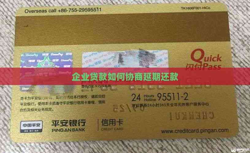 企业贷款如何协商延期还款