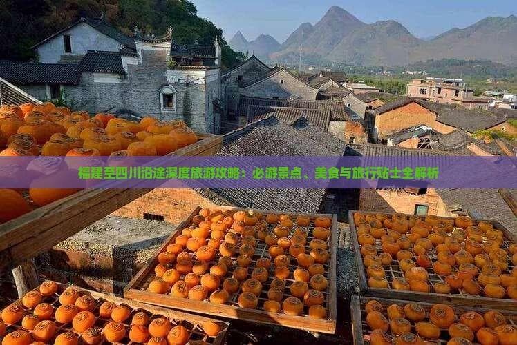 自驾游福建至四川：武夷山到宽窄巷子的十日旅程