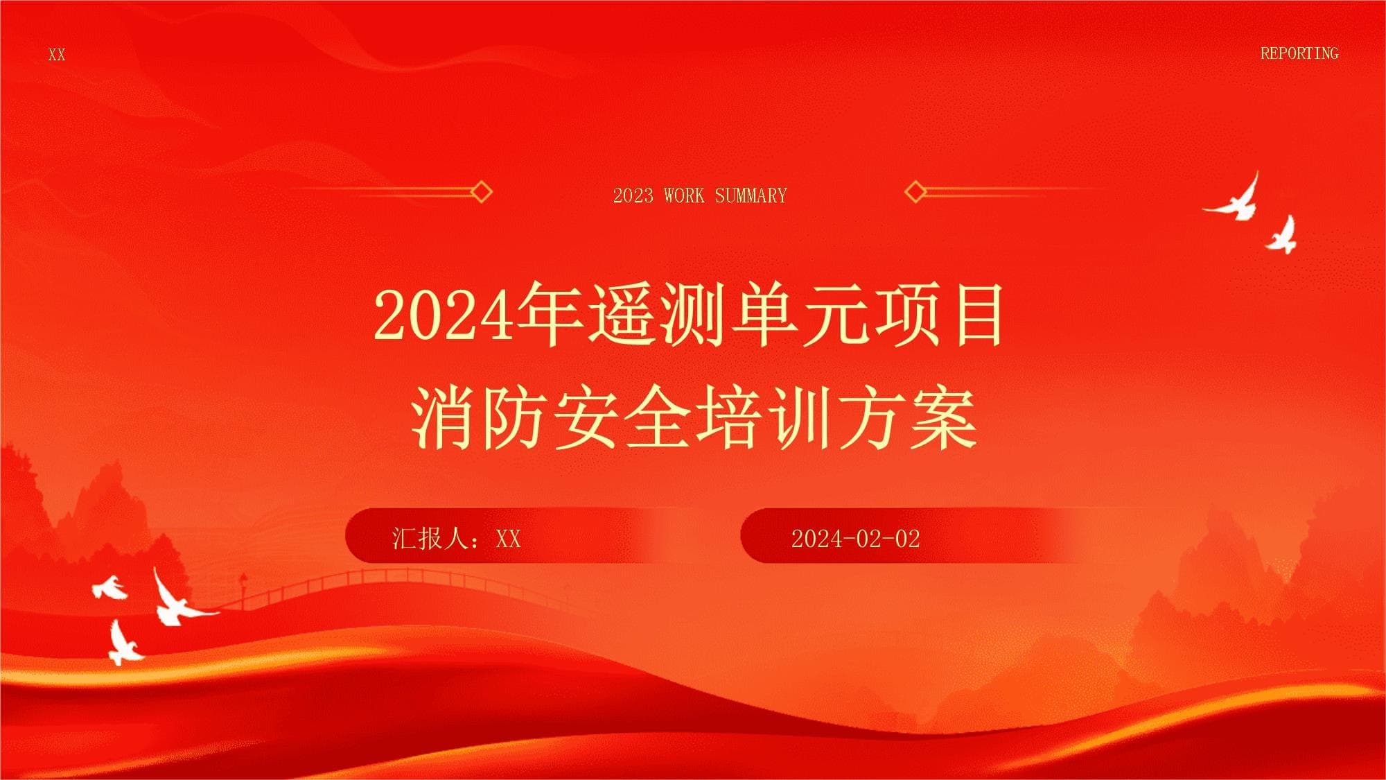 2024年遥测单元项目消防安全培训方案