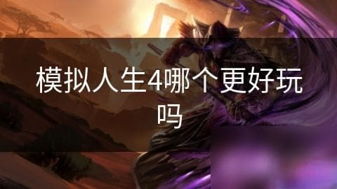 模拟人生4哪个版本更胜一筹？深度解析各版本特色与玩家体验