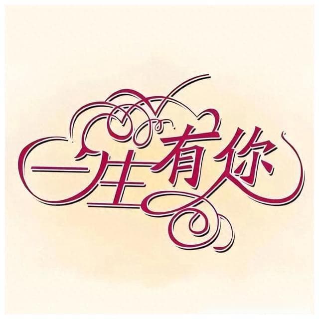 有一种爱，做不成夫妻，那我们就做一辈子的红颜知己
