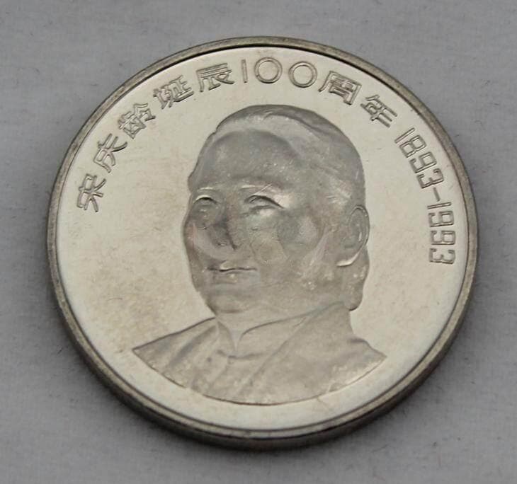 1993年纪念币：历史的见证与文化的传承