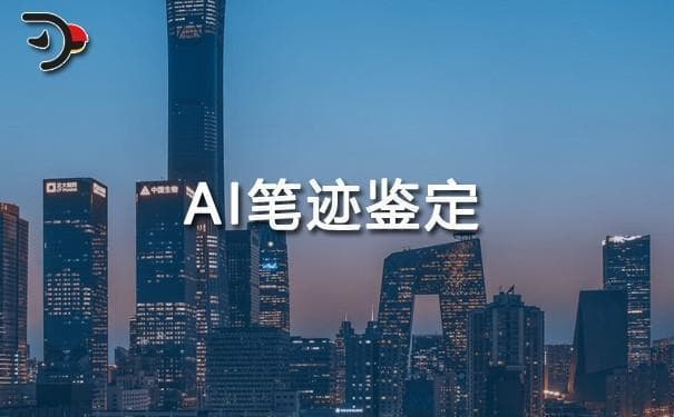 AI笔迹鉴定——技术革新下的个人身份验证新途径