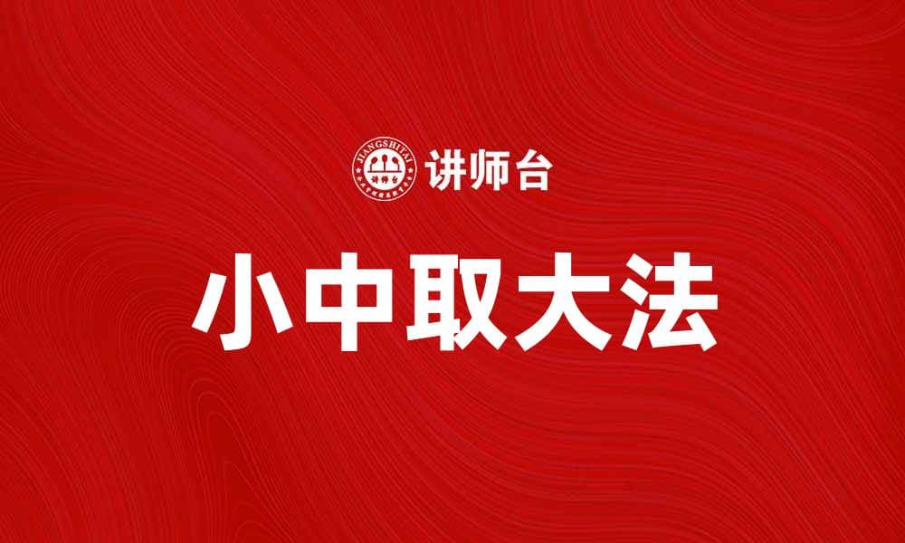 掌握小中取大法，提升你的工作效率与成就感