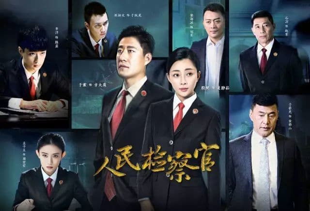 十大经典反腐剧：从《人民检察官》到《龙年档案》