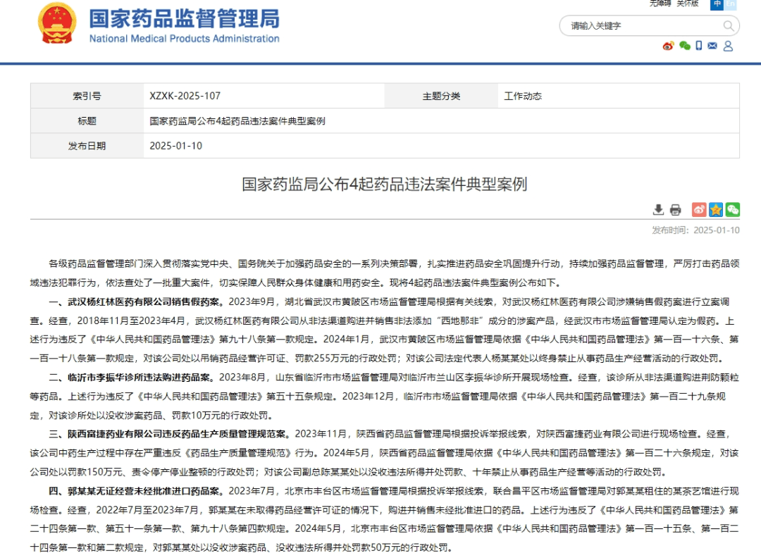 国家药监局公布4起药品违法案件典型案例