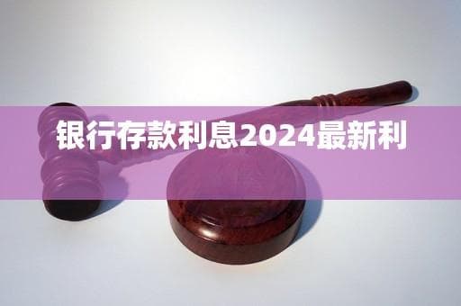 银行存款利息2024最新利率