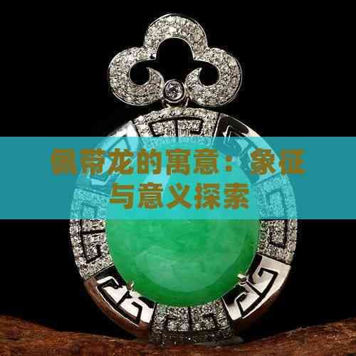 翡翠文化：龙的寓意与佩戴象征