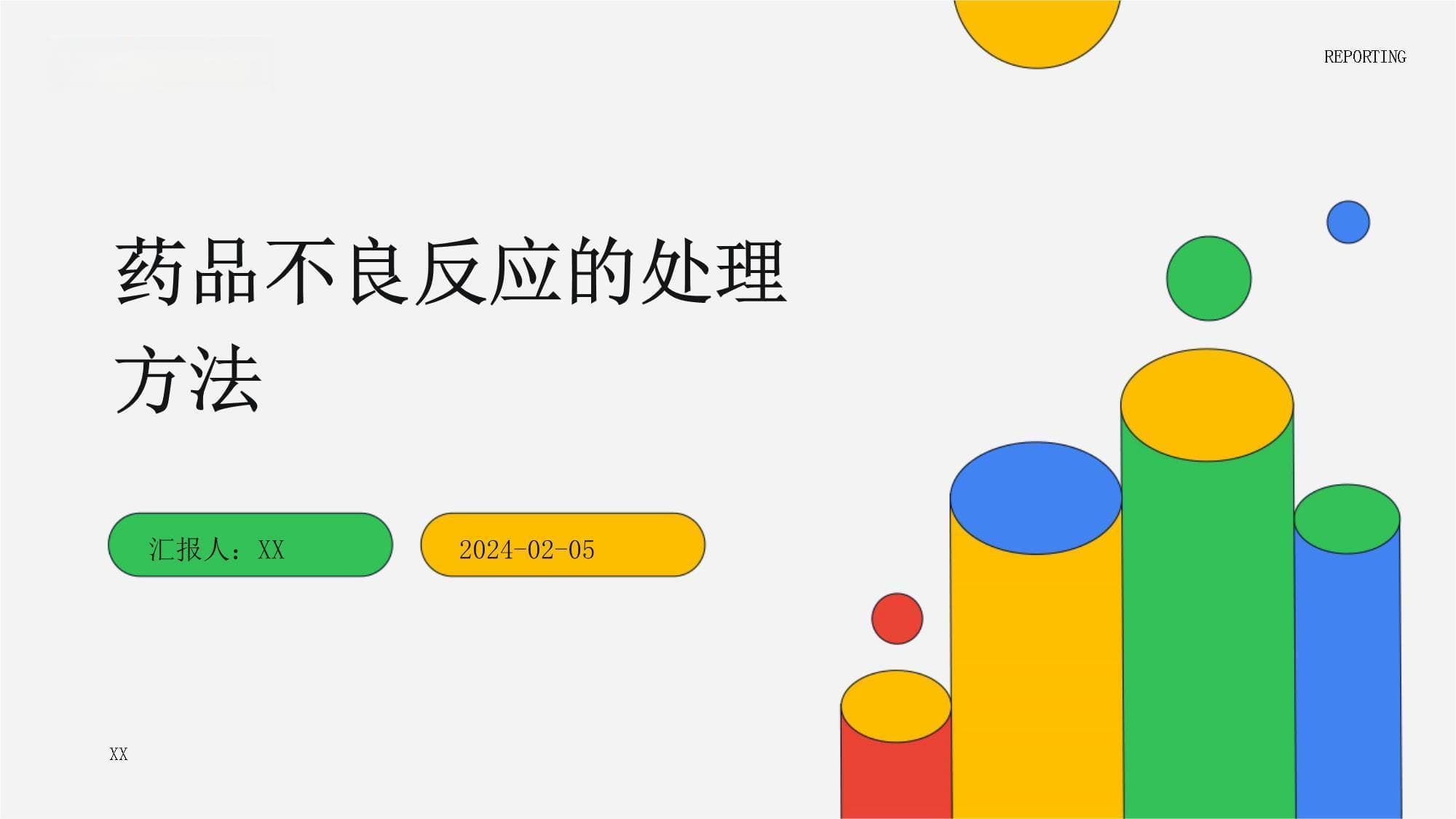 药品不良反应的处理方法
