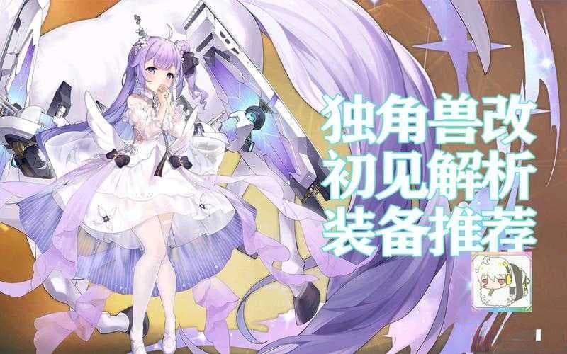 碧蓝航线独角兽角色深度解析，最强毕业装备搭配策略全揭秘