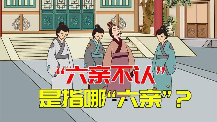 “六亲不认”中的六亲，指的哪六亲？看完涨知识了！建议收藏