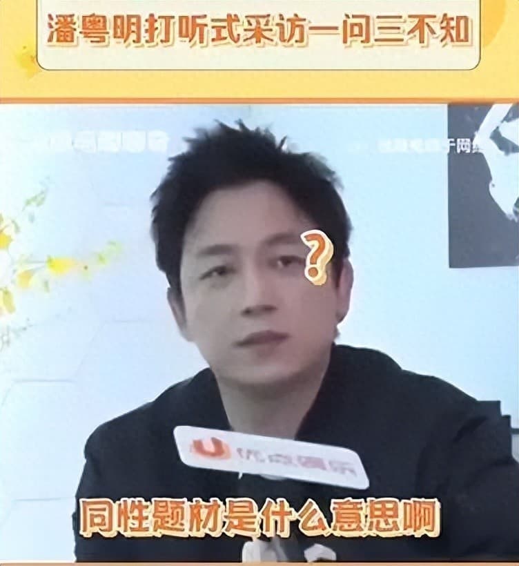 潘粤明"一问三不知"走红，展现真实可爱的公众形象