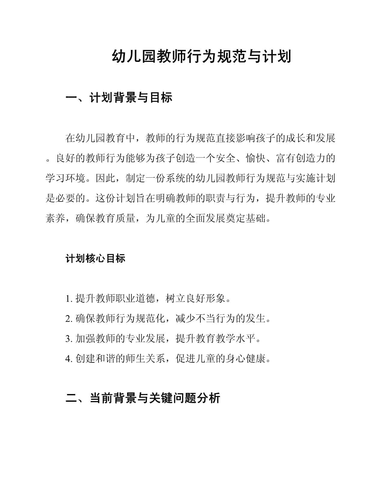 幼儿园教师行为规范与计划