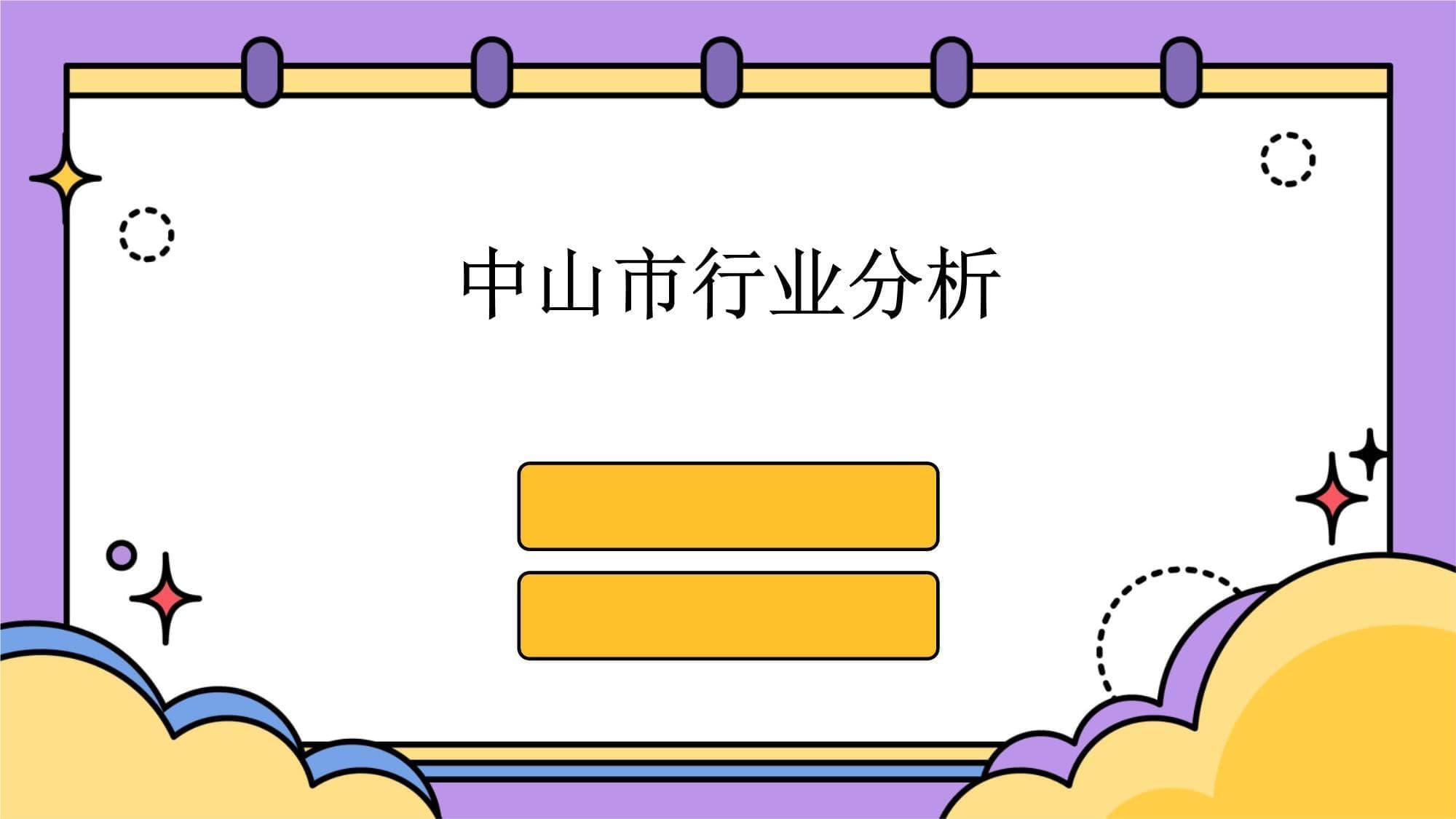 中山市行业分析报告：产业现状与未来展望