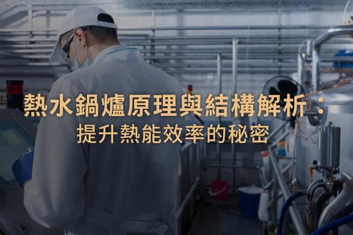 热水锅炉效率提升有妙招：从原理到维护全攻略