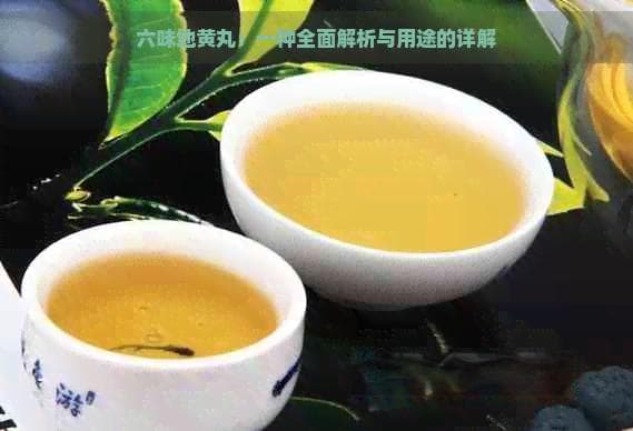 六味地黄丸：一种全面解析与用途的详解