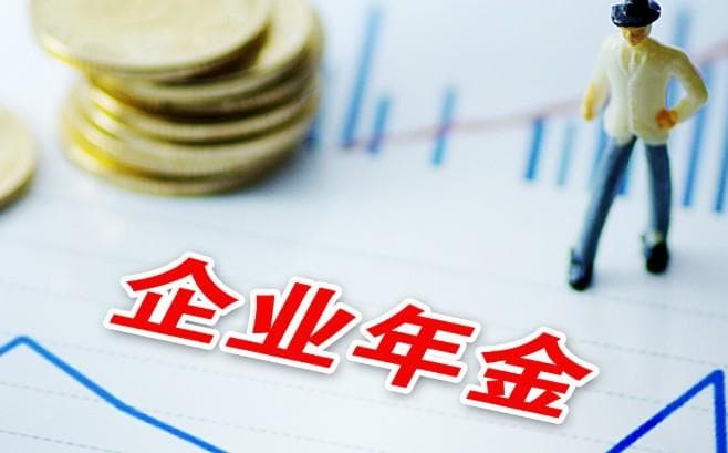 企业年金分几个月发完，退休后企业年金到哪里领取