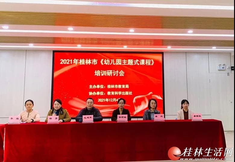 桂林市举办《幼儿园主题式课程》培训研讨会