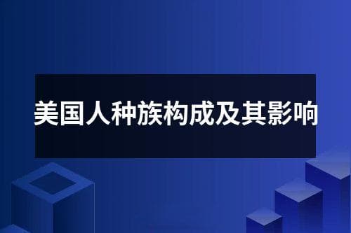 美国人种族构成及其影响