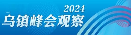 全球未成年人网络保护经验汇聚乌镇