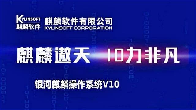 银河麒麟连续10年蝉联国产操作系统市场占有率第一宝座