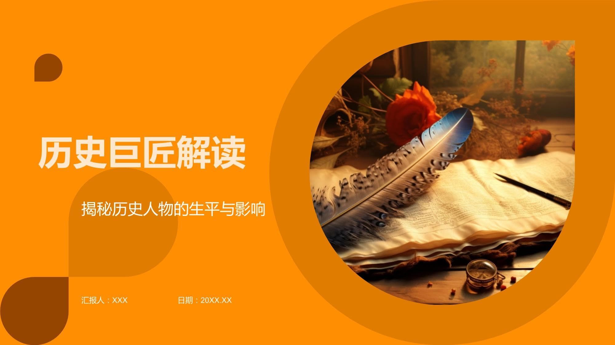 历史巨匠解读