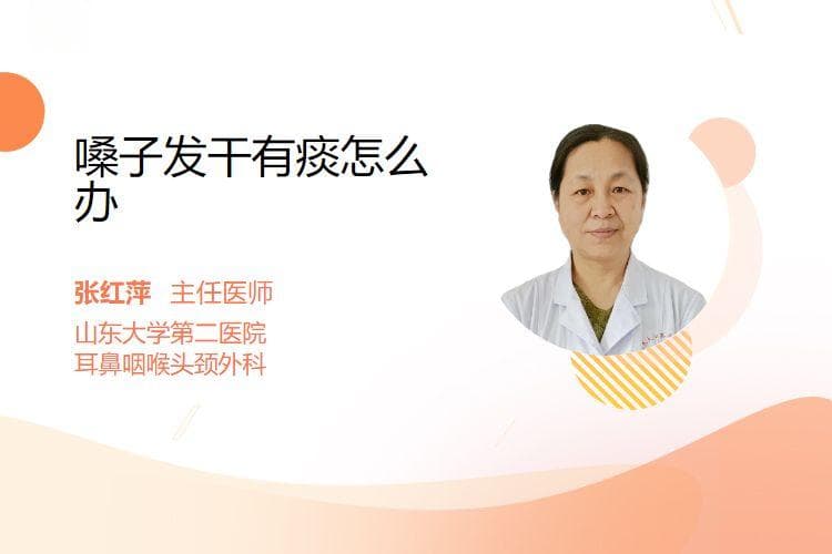 嗓子发干有痰怎么办