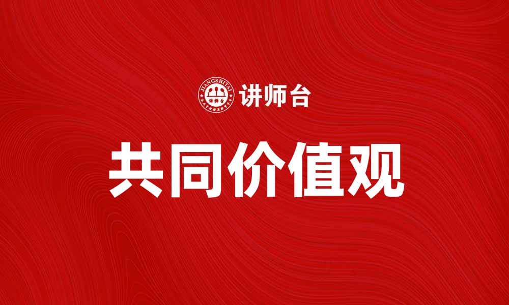 共同价值观在社会和谐中的重要性与实践探讨