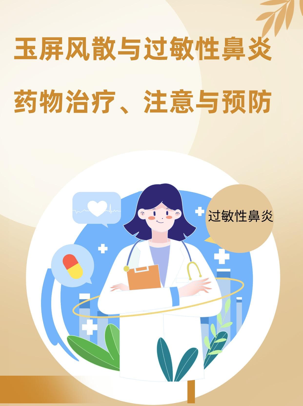 玉屏风散与过敏性鼻炎：药物治疗、注意与预防