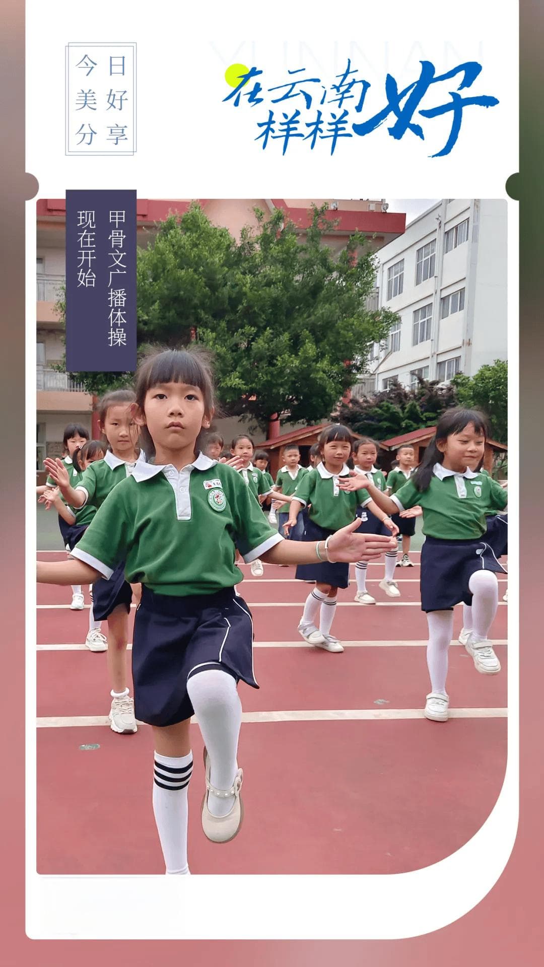云南幼儿园创编甲骨文广播操：让孩子们在运动中感受传统文化