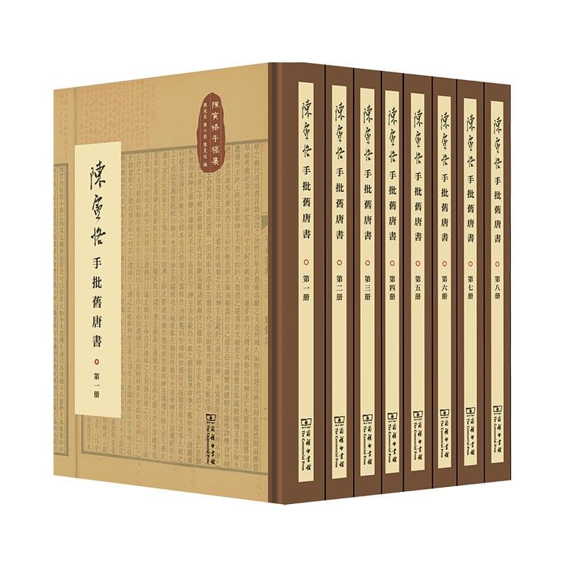 《陈寅恪手批旧唐书》(全八册) 重磅首发！