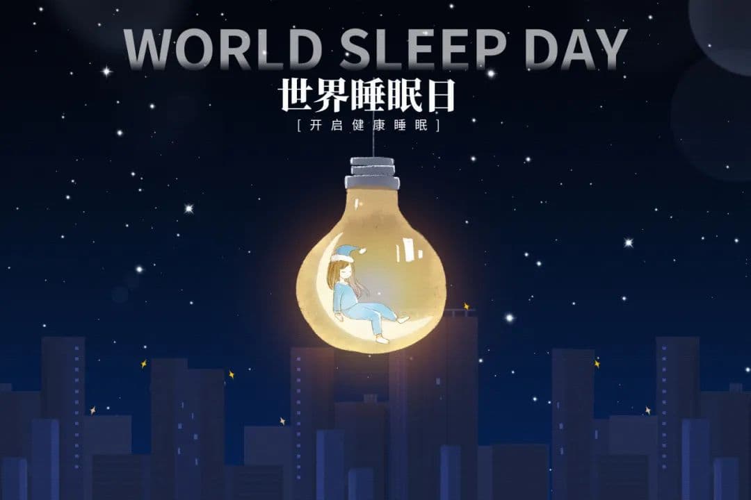 熬夜OFF，健康睡眠ON！