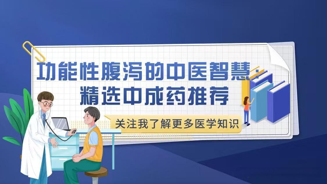 功能性腹泻的中医智慧：精选中成药推荐