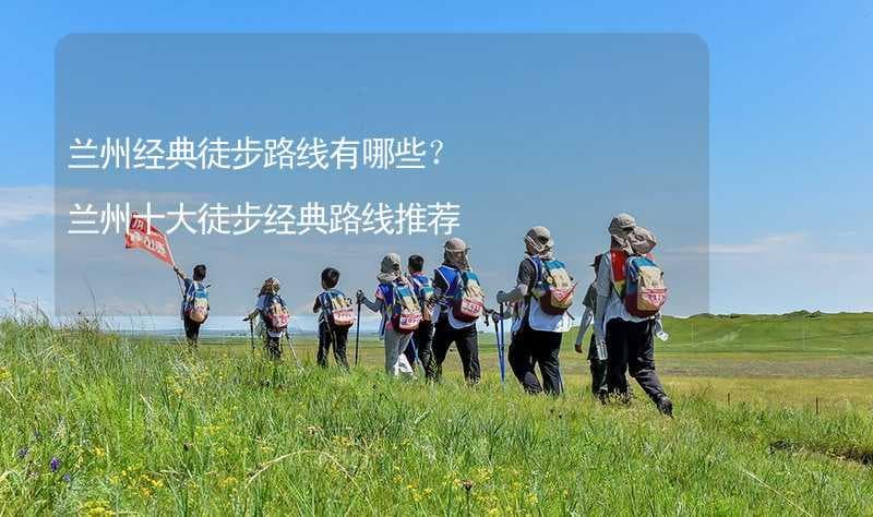 兰州十大徒步经典路线推荐