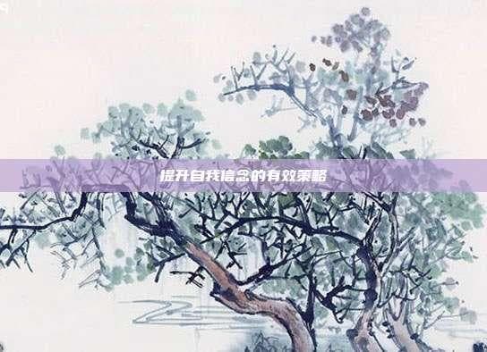提升自我信念的有效策略