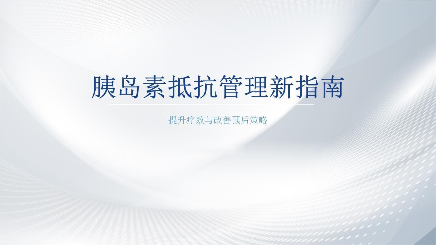 胰岛素抵抗管理新指南