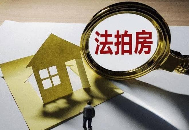 法拍房常见的九大风险及应对办法