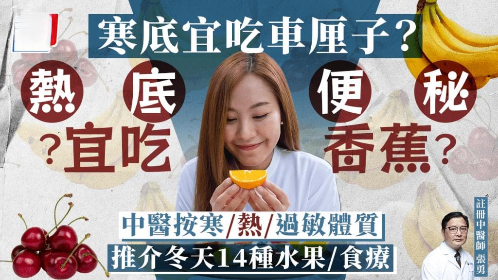 冬天忌吃5种水果！寒底宜吃车厘子？热底吃香蕉？中医按体质推荐14种水果/食疗