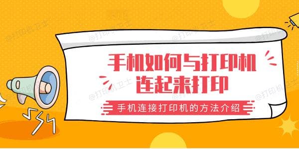 手机连接打印机的6种实用方法，总有一款适合你