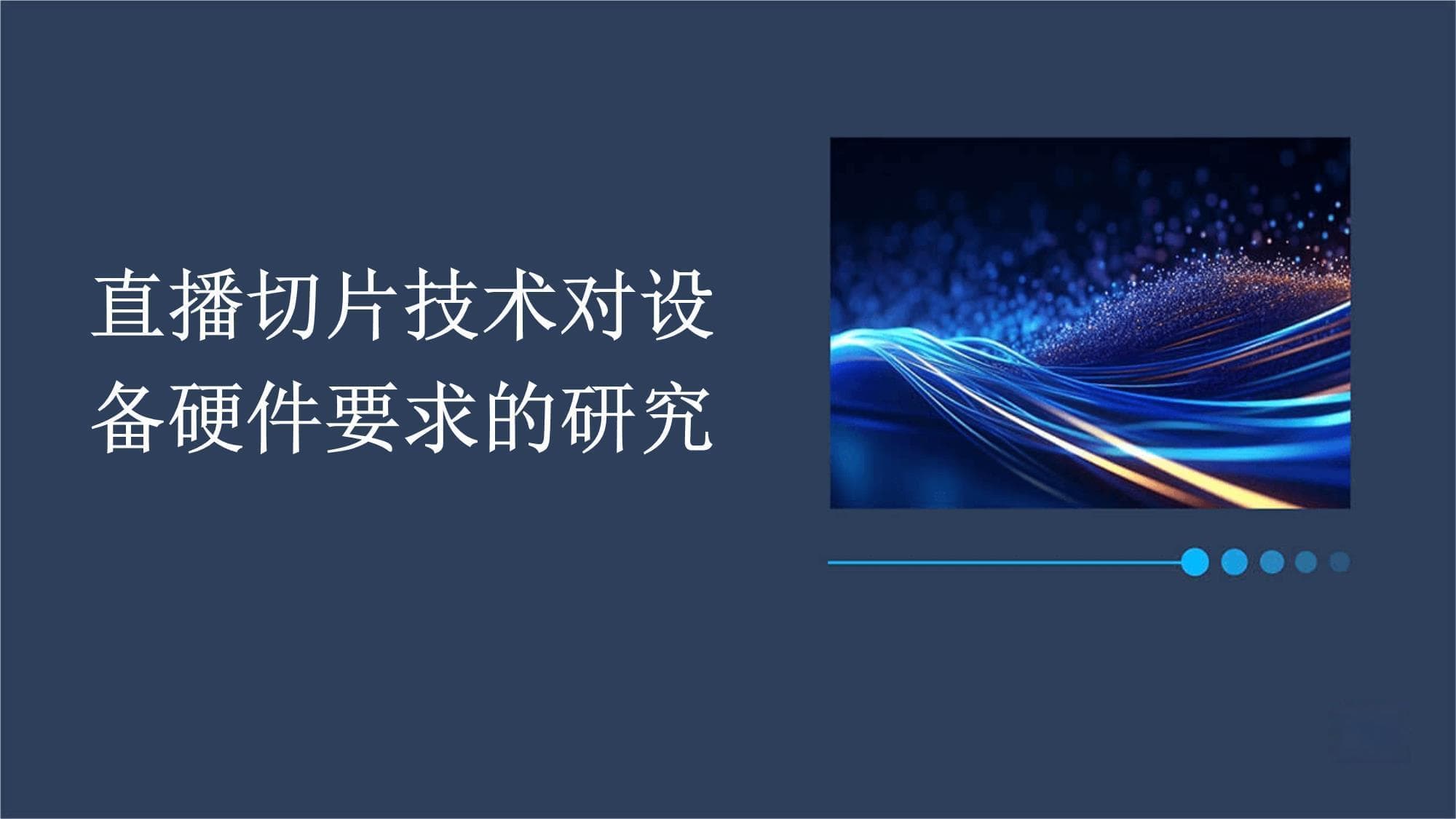 直播切片技术对设备硬件要求的研究