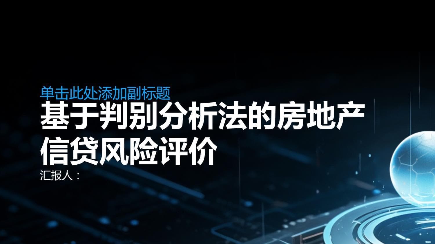 基于判别分析法的房地产信贷风险评价