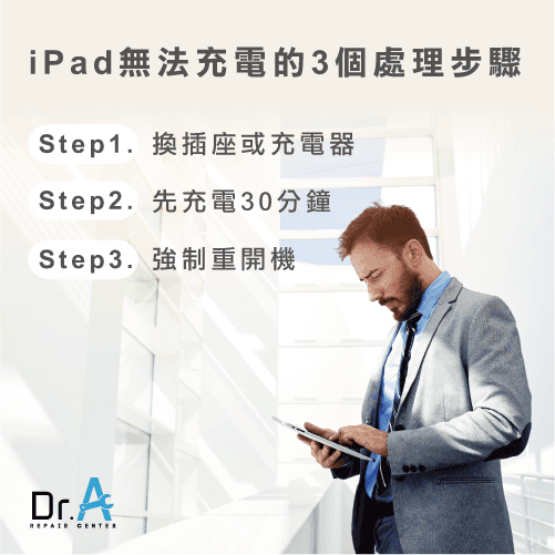 iPad无法充电维修前必试3个步骤，初步排除充电障碍！