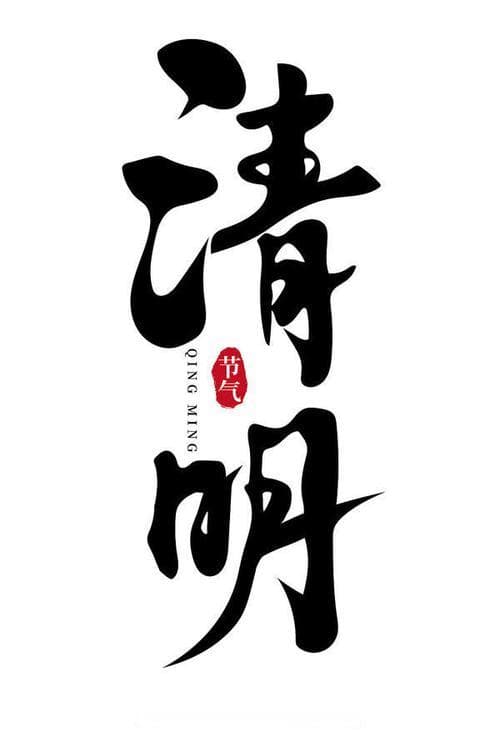 清明知多少600字？清明知多少？一文读懂清明节的习俗与文化!