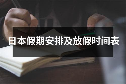 日本假期安排及放假时间表