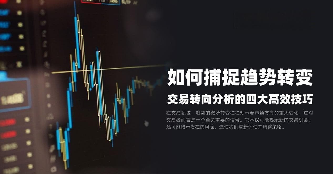 如何捕捉趋势转变？交易转向分析的四大高效技巧