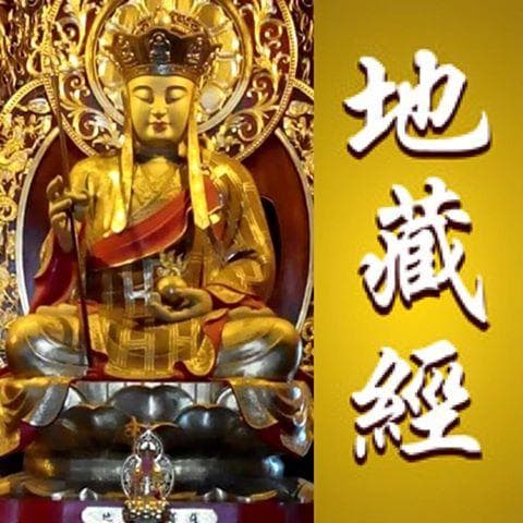 地藏经能消除累生累世的阴债吗？从经典原文到修行方法的全面解析