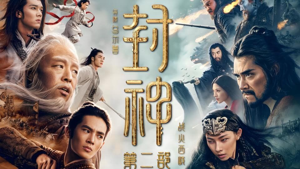 《封神第二部：战火西岐》：改编非乱编，文化之根须固守