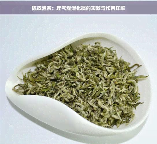 陈皮泡茶：理气燥湿化痰的功效与作用详解