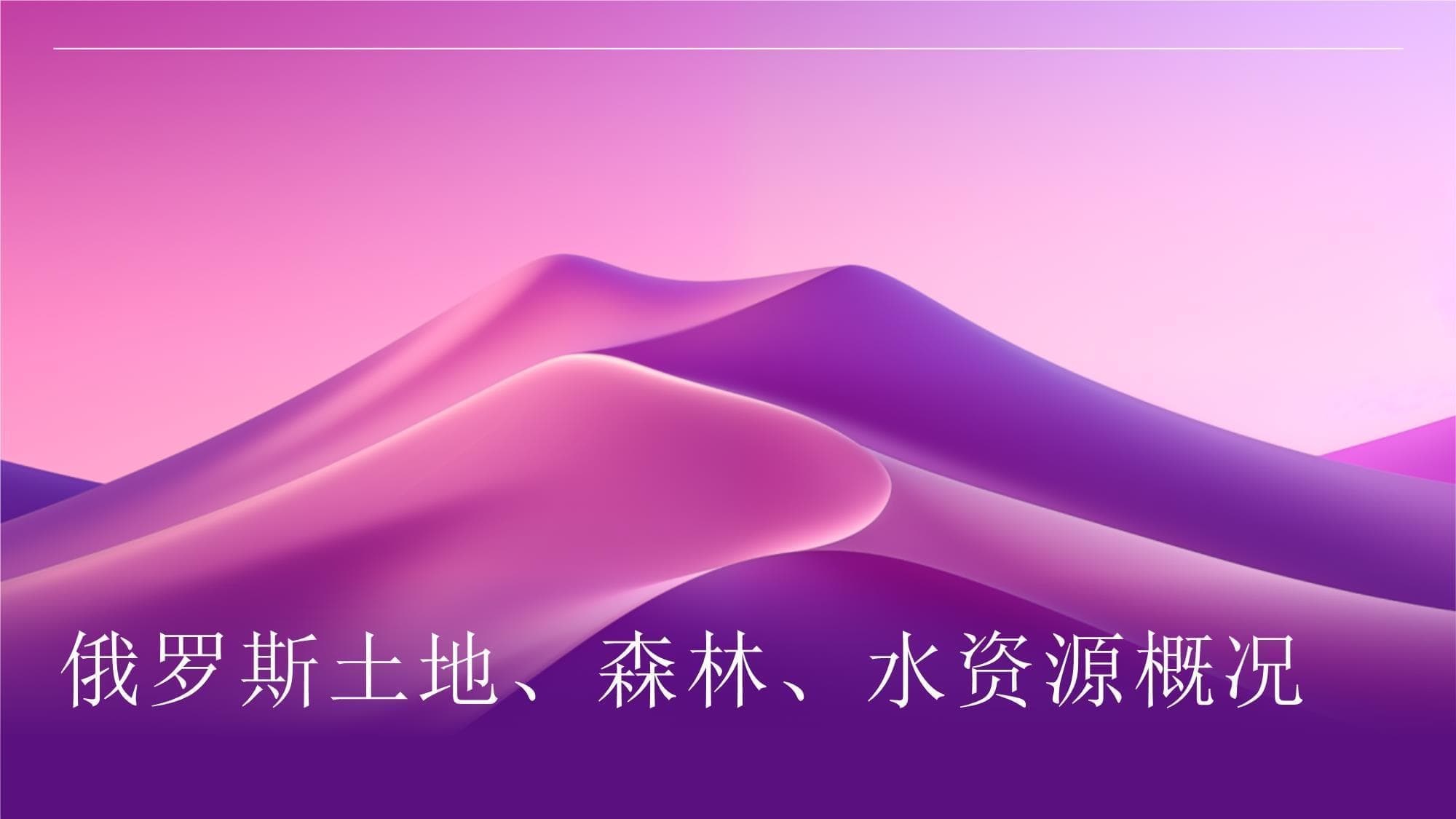 俄罗斯土地、森林、水资源概况